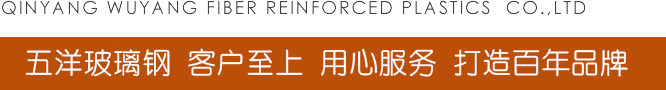 沁陽市五洋玻璃鋼有限公司